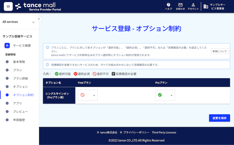 サービス登録例_オプション制約