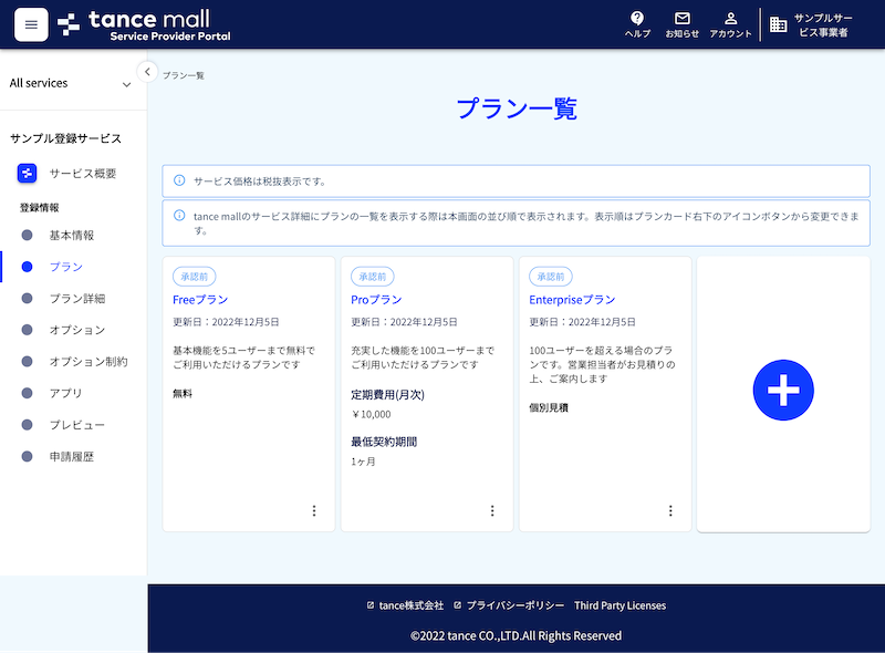 サービス登録例_プラン一覧