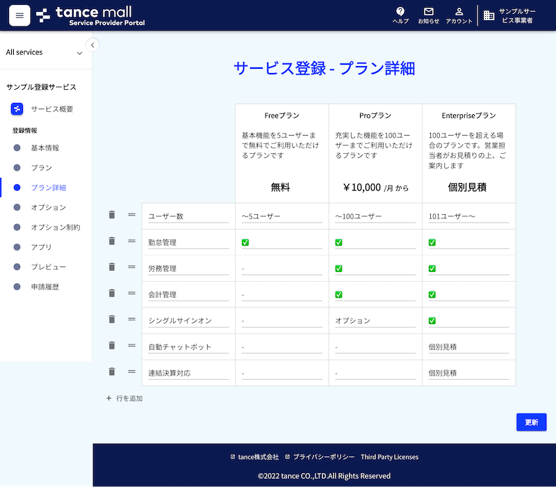 サービス登録例_プラン詳細